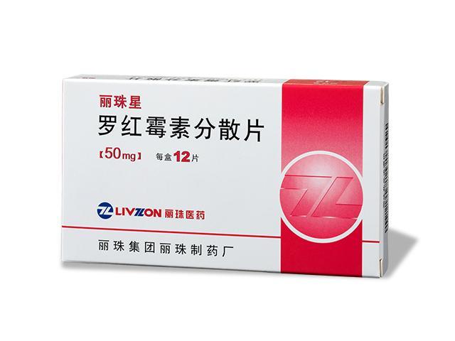 麗珠星（羅紅(hong)黴素分(fēn)散片）